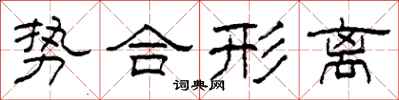 柯春海勢合形離隸書怎么寫