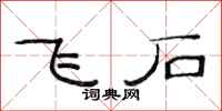 范連陞飛石隸書怎么寫