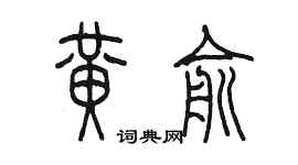 陳墨黃俞篆書個性簽名怎么寫