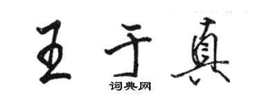 駱恆光王於真行書個性簽名怎么寫