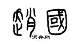 曾慶福趙國篆書個性簽名怎么寫