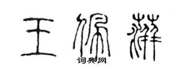 陳聲遠王佩萍篆書個性簽名怎么寫