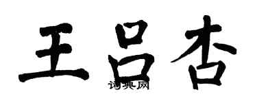 翁闓運王呂杏楷書個性簽名怎么寫