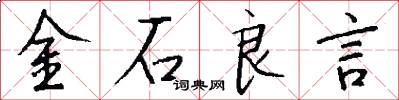 金石良言怎么寫好看