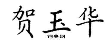 丁謙賀玉華楷書個性簽名怎么寫