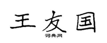 袁強王友國楷書個性簽名怎么寫