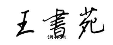 王正良王書苑行書個性簽名怎么寫