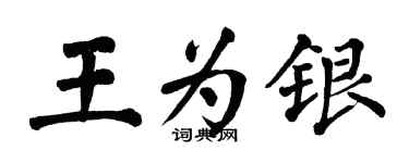 翁闓運王為銀楷書個性簽名怎么寫