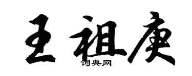 胡問遂王祖庚行書個性簽名怎么寫