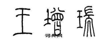 陳墨王增瑞篆書個性簽名怎么寫