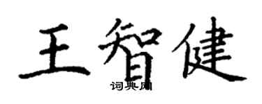 丁謙王智健楷書個性簽名怎么寫