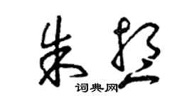曾慶福朱想草書個性簽名怎么寫