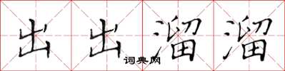 黃華生出出溜溜楷書怎么寫