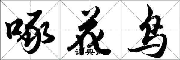 胡問遂啄花鳥行書怎么寫