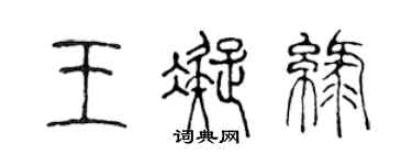 陳聲遠王凝綠篆書個性簽名怎么寫