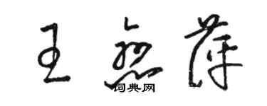 駱恆光王戀萍草書個性簽名怎么寫