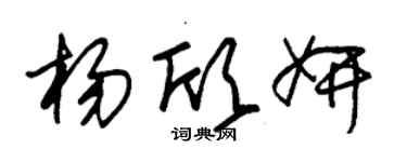 朱錫榮楊欣妍草書個性簽名怎么寫