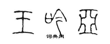 陳聲遠王吟亞篆書個性簽名怎么寫