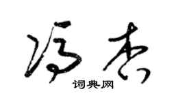 梁錦英馮杏草書個性簽名怎么寫