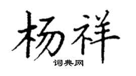 丁謙楊祥楷書個性簽名怎么寫