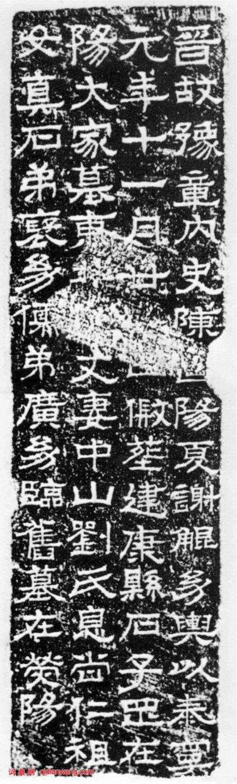 東晉楷書《謝鯤墓誌》