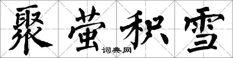 翁闓運聚螢積雪楷書怎么寫