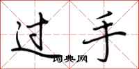 荊霄鵬過手行書怎么寫