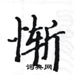 駱恆光寫的硬筆楷書慚