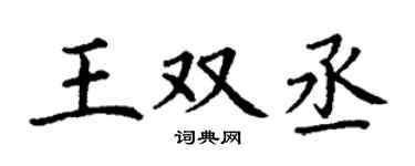 丁謙王雙丞楷書個性簽名怎么寫