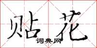 黃華生貼花楷書怎么寫