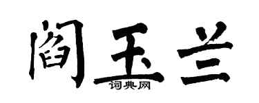 翁闓運閻玉蘭楷書個性簽名怎么寫