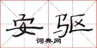 范連陞安驅隸書怎么寫