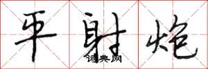 段相林平射炮行書怎么寫