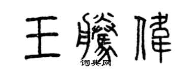 曾慶福王騰偉篆書個性簽名怎么寫