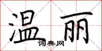 荊霄鵬溫麗楷書怎么寫