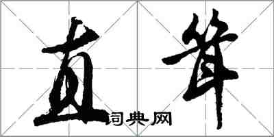 胡問遂直聳行書怎么寫