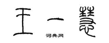 陳墨王一慧篆書個性簽名怎么寫