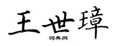 丁謙王世璋楷書個性簽名怎么寫