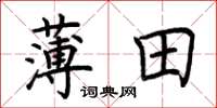 荊霄鵬薄田楷書怎么寫