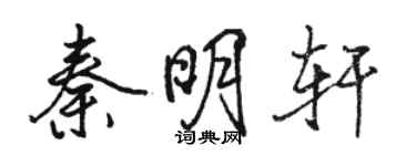 駱恆光秦明軒行書個性簽名怎么寫
