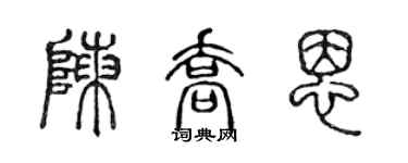 陳聲遠陳喬恩篆書個性簽名怎么寫