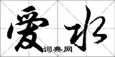 胡問遂愛水行書怎么寫