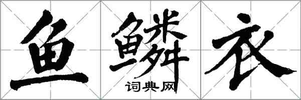 翁闓運魚鱗衣楷書怎么寫