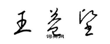 梁錦英王益堅草書個性簽名怎么寫