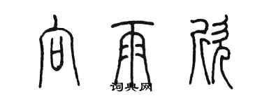 陳墨向雨欣篆書個性簽名怎么寫