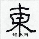 林少明寫的硬筆隸書東