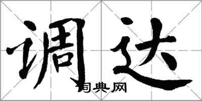 翁闓運調達楷書怎么寫