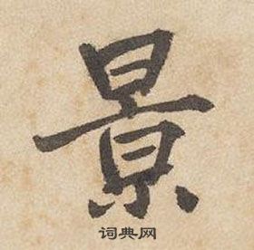 千字文中邊武的寫法