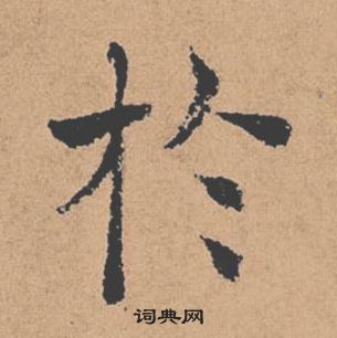 褚遂良倪寬贊中於的寫法