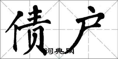 翁闓運債戶楷書怎么寫